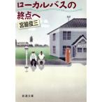 ローカルバスの終点へ 新潮文庫/[｛宮脇俊三｝]【著】