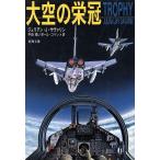 大空の栄冠 新潮文庫/ジュリアン・J.サヴァリン【著】,平田敬,ポールコベット【訳】