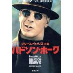 ハドソン・ホーク 新潮文庫/ジェフリーマーシュ【著】,染田屋茂【訳】