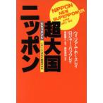 ドキュメント超大国ニッポン イギリス人の見た戦後の日本/ウィリアムホーズレイ,ロジャーバックレイ【著】　