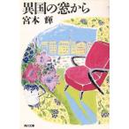 異国の窓から 角川文庫/宮本輝【著】