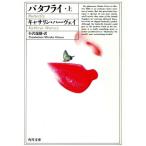 バタフライ(上) 角川文庫/キャサリンハーヴェイ【著】,小沢瑞穂【訳】　