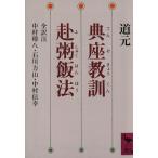 典座教訓・赴粥飯法 (講談社学術文庫)