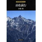 山を読む 自然景観の読み方3/小疇尚【著】　