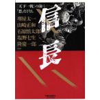 信長 「天下一統」の前に「悪」などなし/堺屋太一【ほか著】