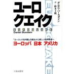 ユーロクエイク 「ヨーロッパ合州国」の誕生から新しい世界秩序へ ヨーロッパ 日本 アメリカ/ダ　