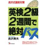 英検2級2週間で絶対パス 長沢式直前対策/長沢寿夫【著】　