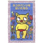 ネコがパンツをはいたなら フォア文庫B124/いわままりこ(著者),茨田茂平　