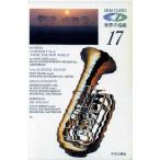 CD世界の名曲(17)/海老沢敏【編】　