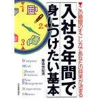 入社3年間で身につけたい基本 この期間のすごし方であなたの将来が決まる/藤森悠紀男【著】