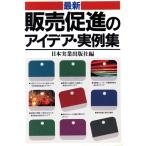 最新 販売促進のアイデア・実例集/日本実業出版社(編者)