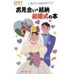 お見合い・結納・結婚式の本 しきたりと作法のすべて!! ハウブックス/宮川晴泰【著】