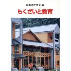 もくざいと教育/日本木材学会【編】　