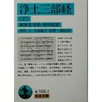 浄土三部経(下) 観無量寿経・阿弥陀経 岩波文庫／中村元(訳者),早島鏡正(訳者),紀野一義(訳者)