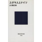ユダヤ人とドイツ 講談社現代新書1080/大沢武男【著】