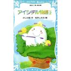 アイシテル物語(2) 講談社青い鳥文庫/かしわ哲【作】,松井しのぶ【絵】