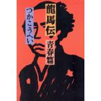 龍馬伝(青春篇)/つかこうへい【著】　