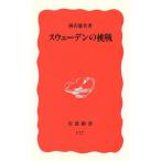 スウェーデンの挑戦 岩波新書177/岡沢憲芙【著】