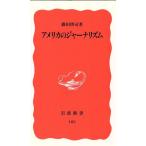 アメリカのジャーナリズム 岩波新書183/藤田博司【著】
