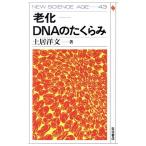 老化 DNAのたくらみ NEW SCIENCE AGE43/土居洋文【著】　