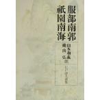  Edo поэзия человек выбор сборник ( no. 3 шт ) Hattori юг .*.. южные моря / Yamamoto мир ., ширина гора .