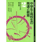 からだと心の青年期 シリーズ　中学生・高校生の発達と教育２／堀尾輝久，乾彰夫，太田政男，汐見稔幸，田中孝彦，田中征男，横湯園子【著