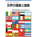 世界の国旗と国歌 岩波ブックレット189/教科書問題を考える市民の会【編】　