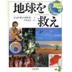 地球を救え／ジョナサンポリット【編】，芹沢高志【監訳】