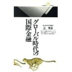 グローバル時代の国際金融 丸善ライブラリー011/辻輝彦【著】