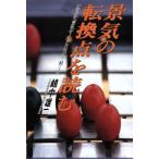 景気の転換点を読む 21世紀へ景気サイクルはどう動くか/嶋中雄二【著】