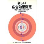 新しい広告効果測定 理論の変遷と14社の実例/小林貞夫【編著】　