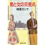 男と女の交差点 集英社文庫/神津カンナ【著】