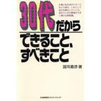 30代だからできること、すべきこと/国司義彦【著】