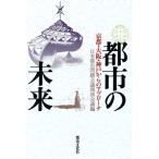  город. будущее Kyoto * Osaka * Kobe c approach / Япония город проблема собрание Kansai собрание [ сборник ]