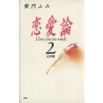 恋愛論(2 応用篇)/柴門ふみ【著】　