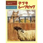 子ブタ　シープピッグ 児童図書館・文学の部屋／ディックキング・スミス【著】，メアリーレイナー【絵】，木原悦子【訳】