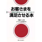 お客さまを満足させる本 サービス競争時代を勝ち抜くカストマー・サービスのすべて/川勝久【著】　
