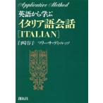 英語から学ぶイタリア語会話 アプリケイティブ・メソッド/白崎容子,マリーサディ・ルッソ【著】　