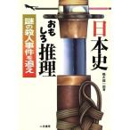 日本史おもしろ推理 謎の殺人事件を追え 二見文庫二見WAi WAi文庫/楠木誠一郎【著】