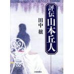 評伝 山本丘人/田中穣【著】