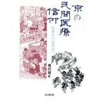 京の民間医療信仰 安産から長寿まで/奥沢康正【著】　