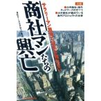 商社マンたちの興亡 サラリーマン思考では生き残れない/商社ケーススタディ21集団【著】　