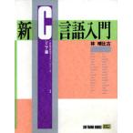 新C言語入門(シニア編) C言語実用マスターシリーズ2/林晴比古【著】　