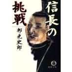 信長の挑戦 徳間文庫/邦光史郎【著】　