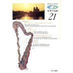CD世界の名曲(21)/海老沢敏【編】　