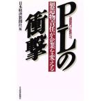 PLの衝撃 製造物責任が企業を変える/日本経済新聞社【編】　