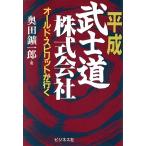 平成武士道株式会社 オールド・スピリットが行く/奥田鉱一郎【著】