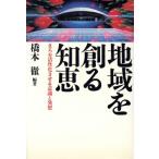 地域を創る知恵 まちを活性化させる意識と発想/橋本徹【編著】