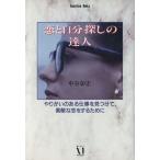 恋と自分探しの達人 Guardian Books愛と青春の達人シリーズ/中谷彰宏【著】