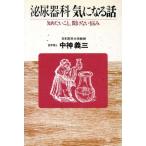 泌尿器科気になる話 知りたいこと、聞けない悩み/中神義三【著】　